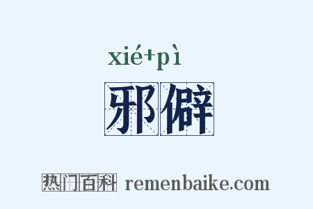 邪僻是什么意思的图片